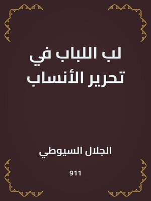 cover image of لب اللباب في تحرير الأنساب